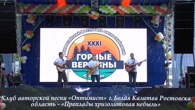 клуб авторской песни Оптимист Прохлады хризолитовая небыль. А.Зражевский на стихи Попрядухина В. смотреть онлайн