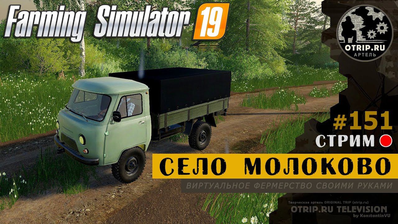Farming Simulator 19 ● Карта Село Молоково / стрим 151 смотреть онлайн