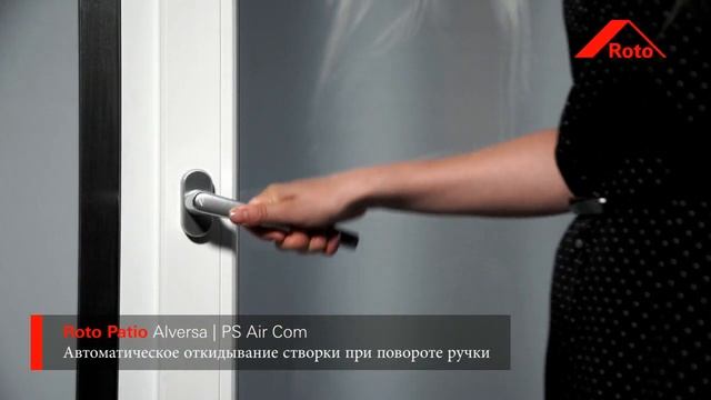 Раздвижные двери Roto Patio Alversa смотреть онлайн