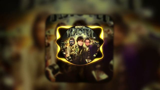 WINDY31 - КИСТИ (AI COVER) смотреть онлайн