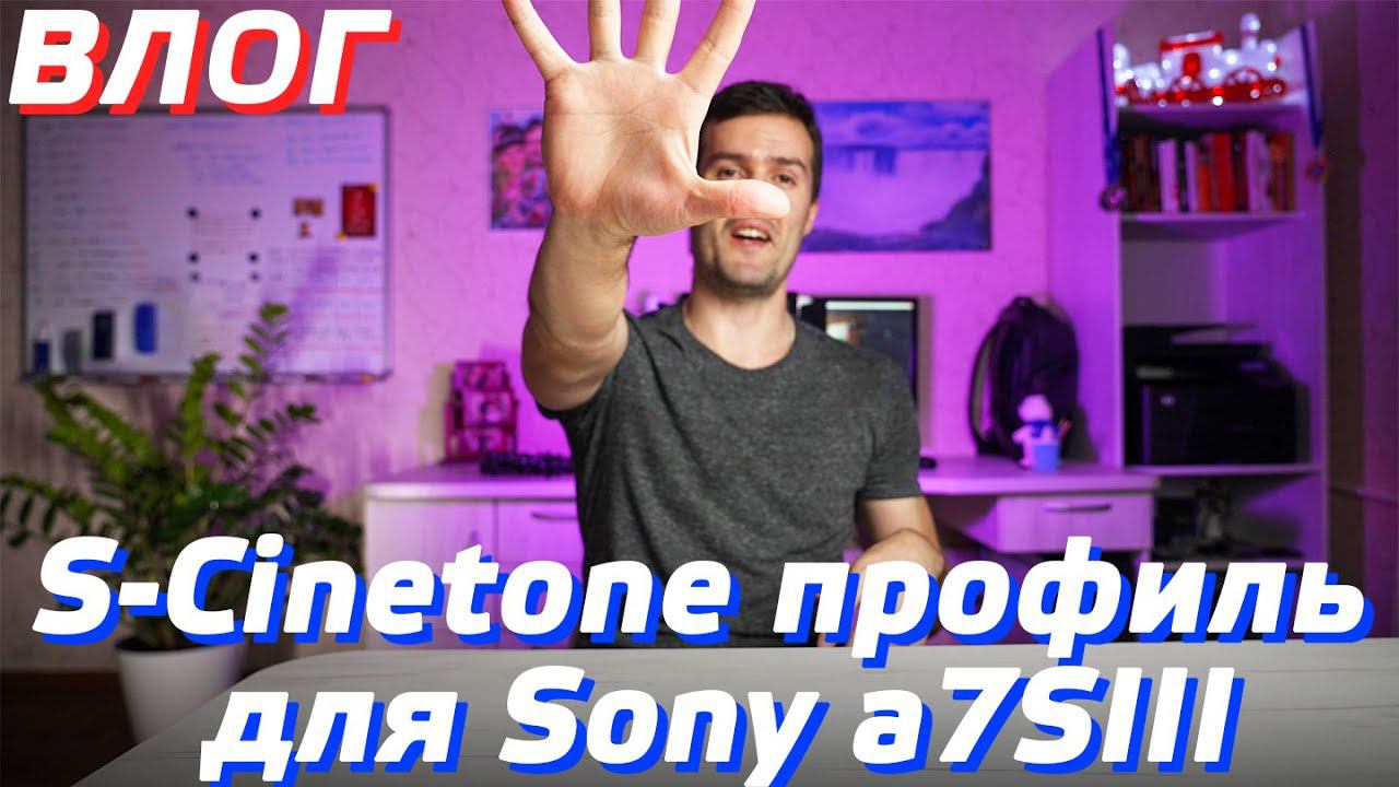 S-CINETONE ПРОФИЛЬ ДЛЯ SONY a7SIII / ПРОШИВКА v2.00 FIRMWARE SONY a7s3 / ЕЖЕДНЕВНЫЙ ВЛОГ DAILY VLOG смотреть онлайн