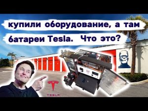 Нашли аккумуляторы Тесла в оборудовании в брошенном контейнере. Что это такое_