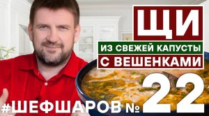 ЩИ ИЗ ВСЕЖЕЙ КАПУСТЫ С ГРИБАМИ ВЕШЕНКАМИ.  #шефшаров #500супов #алексейшаров