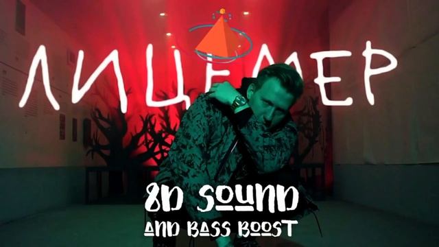 [8Д ЗВУК В НАУШНИКАХ] ДК - ЛИЦЕМЕР (8D MUSIC) 8Д музыка 3d Song Surround Sound Русская музыка