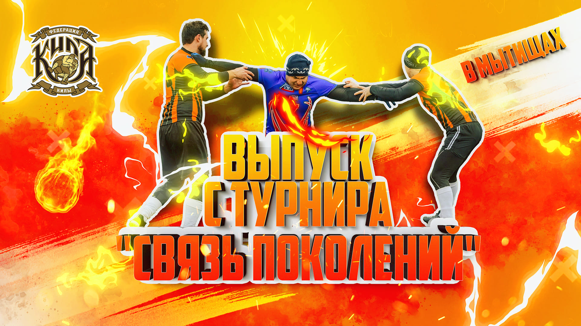 Турнир по киле на фестивале "Связь поколений" в Мытищах смотреть онлайн
