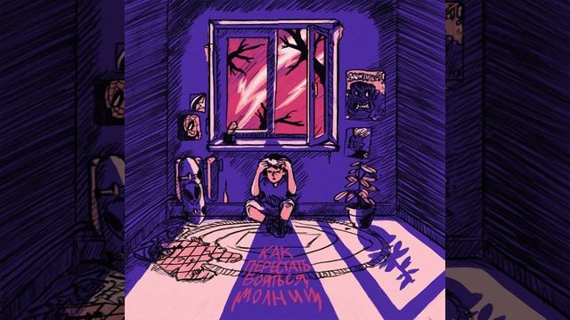 Как перестать бояться молний смотреть онлайн