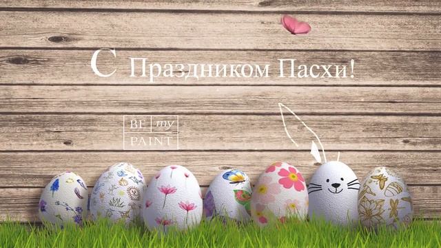 С Праздником Пасхи! Светлого, доброго и настоящего настроения вашим семьям! www.bemypaint.com смотреть онлайн