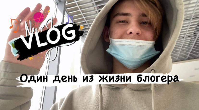 Влог: Простой день блогера? смотреть онлайн