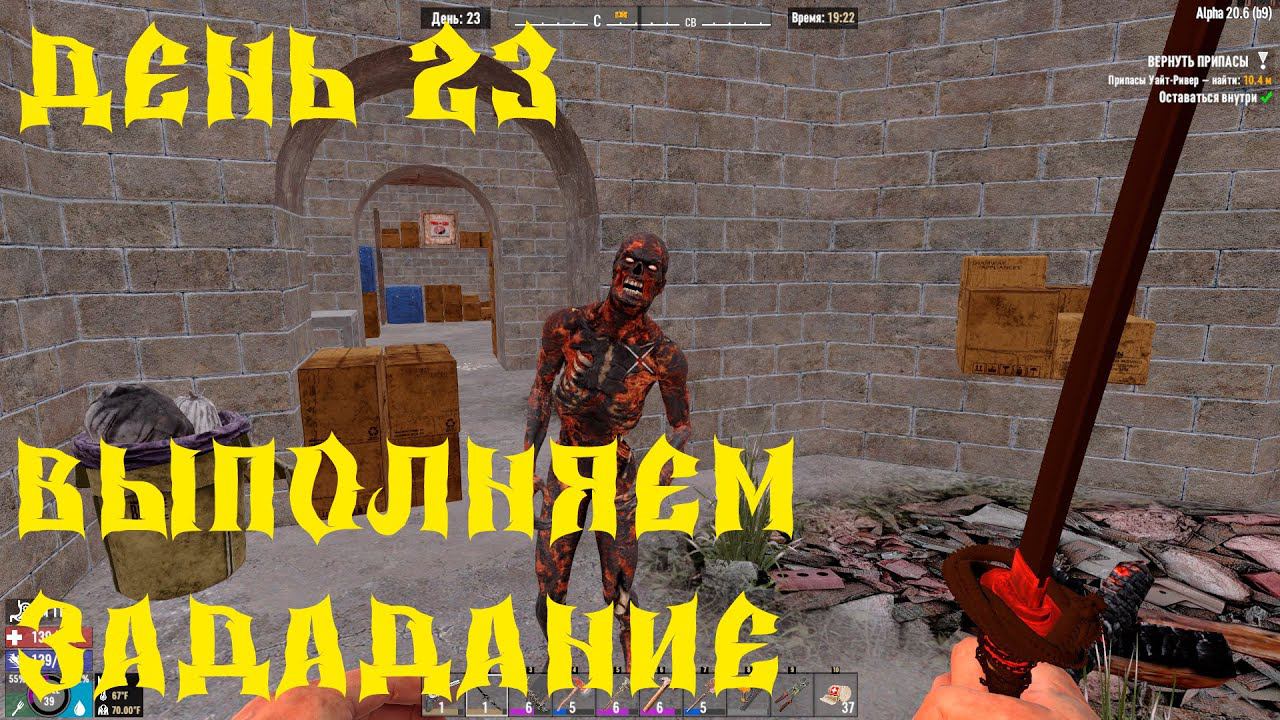 7 Days to Die - ВЫЖИВАНИЕ НА ПАРКОВКЕ 23 ДЕНЬ 2 СЕЗОН смотреть онлайн
