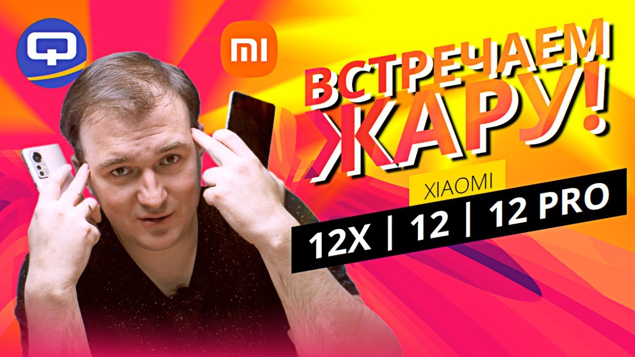 Xiaomi 12 Pro vs 12 vs 12X. Всю линейку на разбор смотреть онлайн