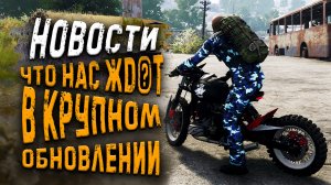 НОВОСТИ - ЧЕГО ЖДАТЬ В КРУПНОМ ОБНОВЛЕНИИ? - Will To Live online