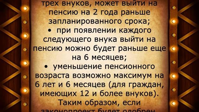 Отличный закон пенсионерам, у которых есть внуки! 5 мая смотреть онлайн