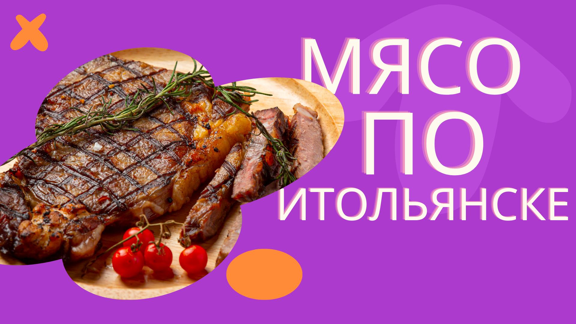приготовление блюд +из мяса
