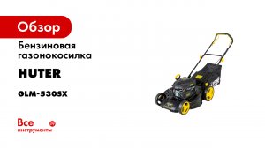 Бензиновая газонокосилка Huter GLM-530SX 70/3/16