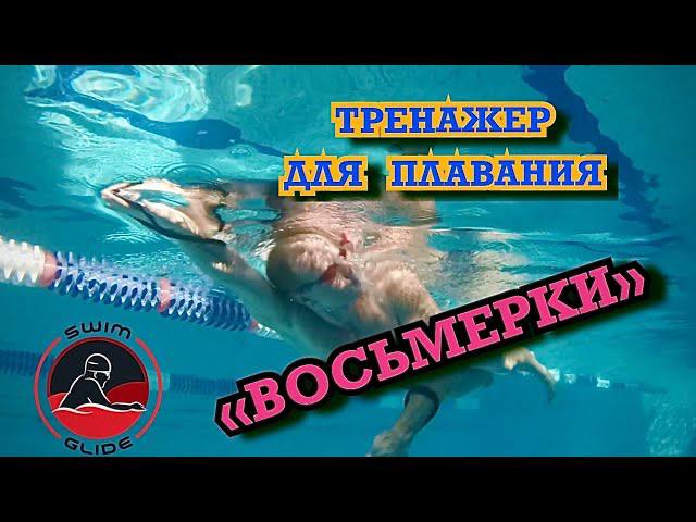Восьмёрки для плавания! смотреть онлайн