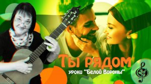 «Ты рядом». Начальный уровень. Разбор.