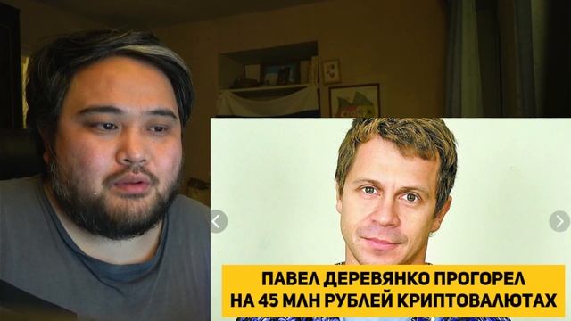 Павел Деревянко прогорел на криптовалютах на 45 миллионов рублей смотреть онлайн