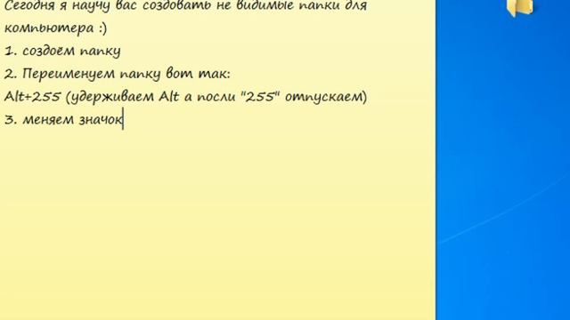 Как создать невидимую папку? -Видео ответ. смотреть онлайн