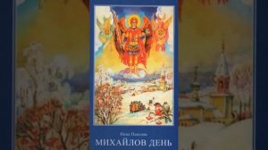 Михайлов день - Нина Павлова 1