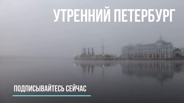 Утренний Петербург #утреннийпетербург смотреть онлайн