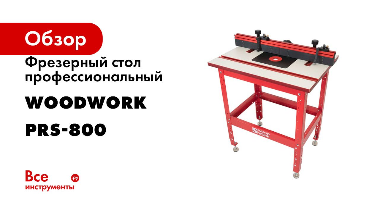 Фрезерный стол профессиональный WOODWORK PRS-800 смотреть онлайн
