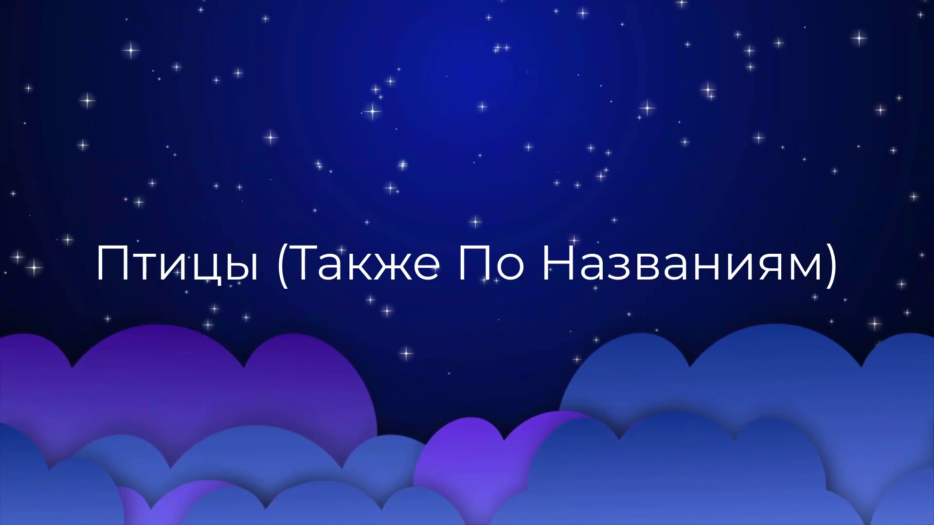 К чему снится Птицы (Также По Названиям) ? смотреть онлайн