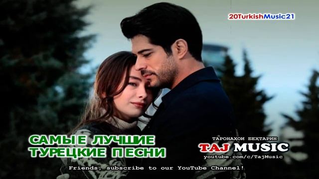 Самые лучшие Турецкие ХИТЫ 2021 Turkish TOP Music 2021 БОМБА.mp4 смотреть онлайн