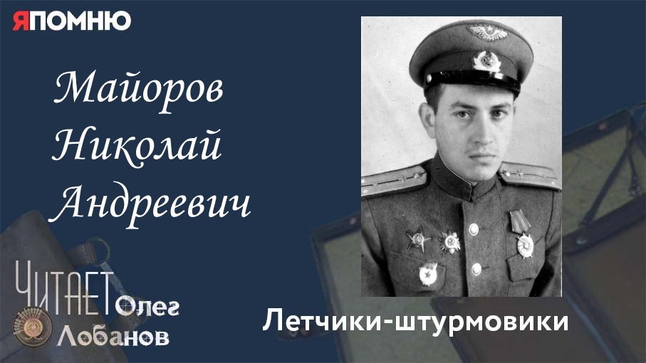 Майоров Николай Андреевич. Проект "Я помню" Артема Драбкина.  Летчики-штурмовики.