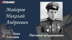 Майоров Николай Андреевич. Проект "Я помню" Артема Драбкина.  Летчики-штурмовики.