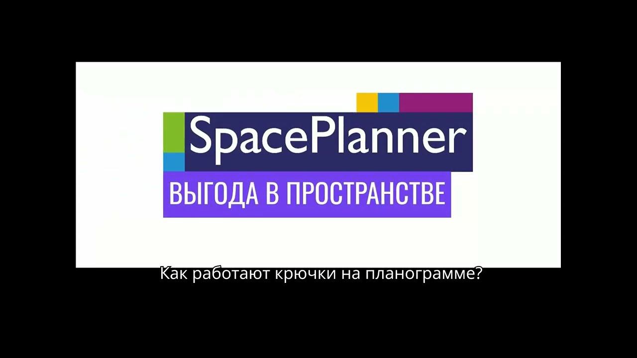 Как работать с крючками на планограмме в SpacePlanner смотреть онлайн