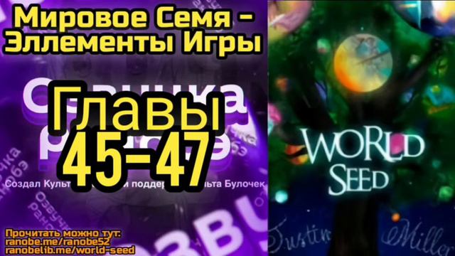 Ранобэ Мировое Семя - Эллементы Игры Главы 45-47 смотреть онлайн