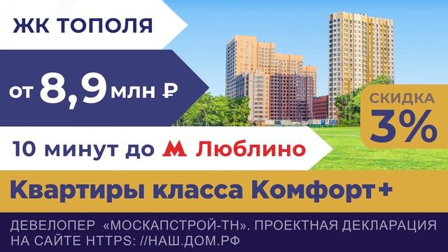-3% на квартиры в ЖК Тополя смотреть онлайн