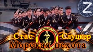 Стас Слуцкер - Морская пехота