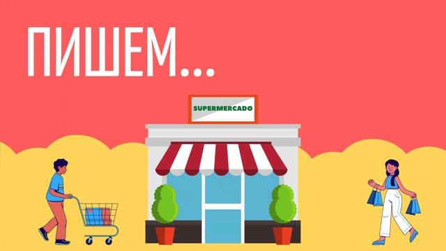 ДИКТАНТ испанский язык A1 - DE COMPRAS - ЗА ПОКУПКАМИ смотреть онлайн