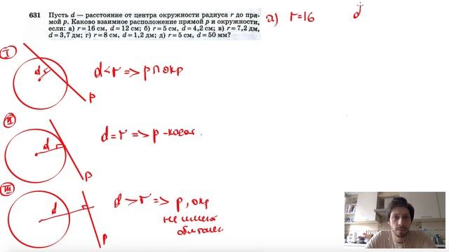 №631. Пусть d — расстояние от центра окружности радиуса r до прямой р. Каково взаимное расположение смотреть онлайн