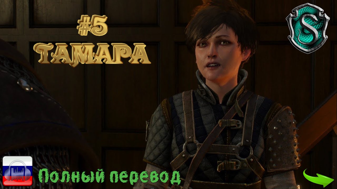 Ведьмак III. Дикая охота №5. В поисках Тамары (+ все известные допы и все dlc)