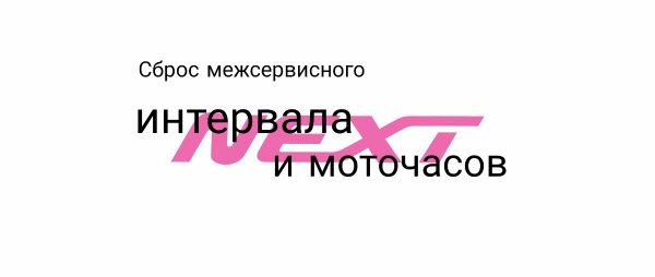 Газель Некст, сброс межсервисного интервала и моточасов
#Gazelle #Next