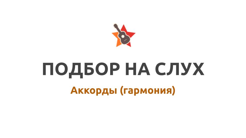 Как подбирать на гитаре аккорды к песням - на слух? смотреть онлайн