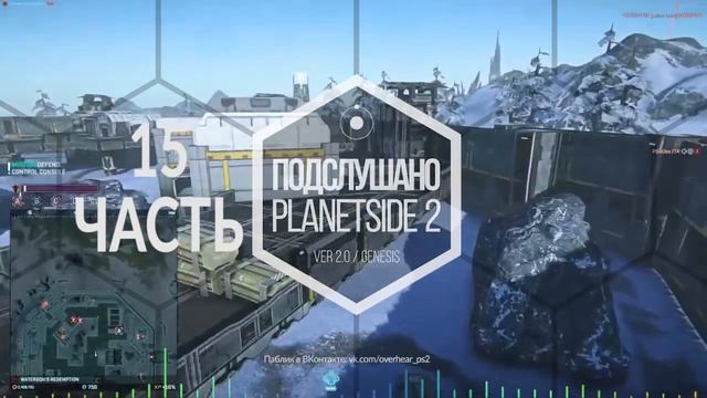 PLANETSIDE2 - Подслушано 2.0 - Подкаст пятнадцать смотреть онлайн