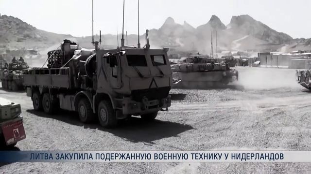 Литва закупила подержанную военную технику у Нидерландов смотреть онлайн