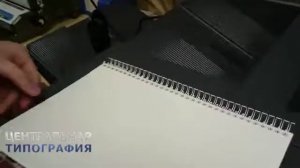 Брошюровка на металлическую пружину