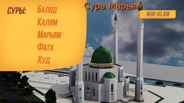 Слушайте Коран на канале NUR-ISLAM и укрепляй свой иман смотреть онлайн