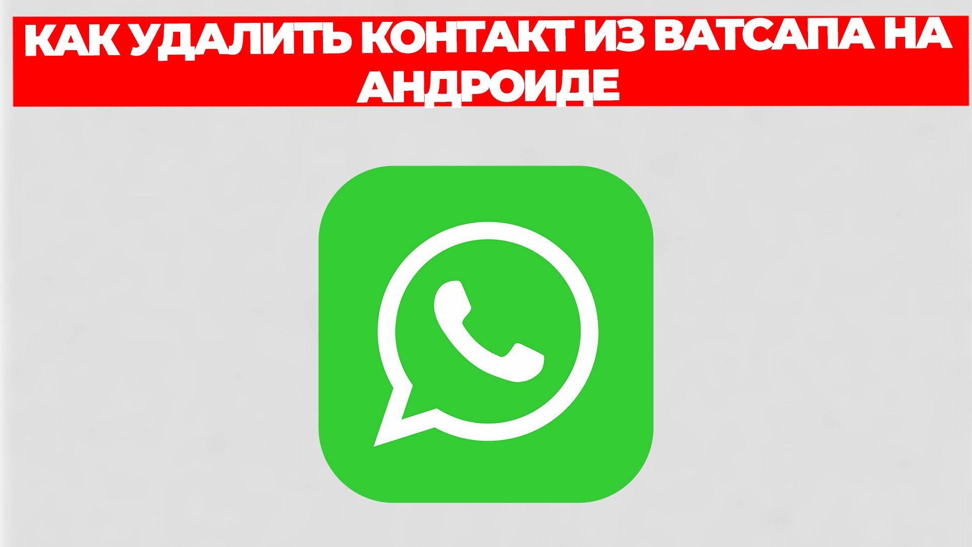КАК УДАЛИТЬ КОНТАКТ ИЗ ВАТСАПА НА АНДРОИДЕ