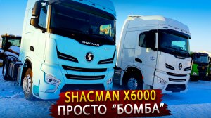 Новый седельный тягач SHACMAN Х6000  -  Так Китайцы еще не удивляли