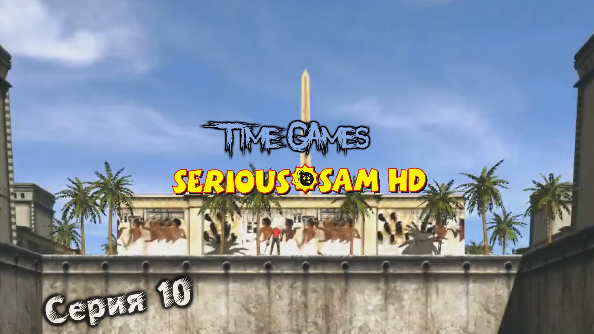 Прохождение Serious Sam - Fusion - The first Encounter #10 Мемфис, Метрополь (Все секреты) смотреть онлайн