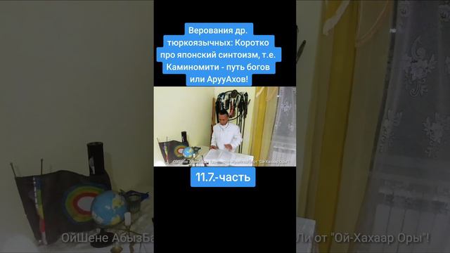 11.7.-Верования др. тюркоязычных: Японский синтоизм, т.е. Каминомити - путь богов или АрууАхов смотреть онлайн