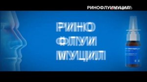 Ринофлуимуцил | реклама 2023