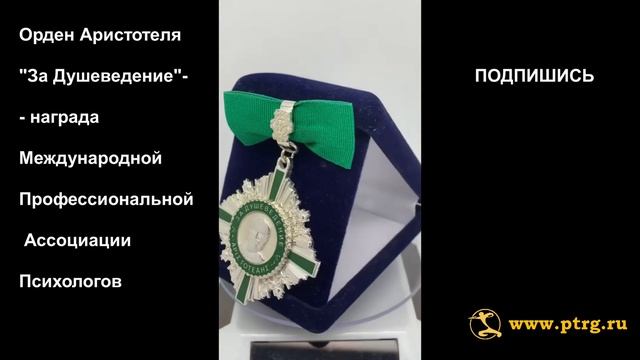 №1199 Орден Аристотеля "За Душеведение"- награда МПАП смотреть онлайн