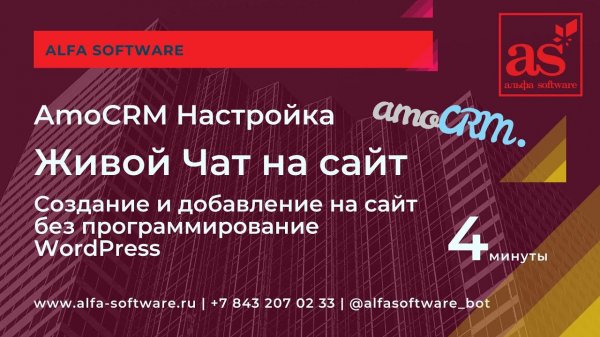 Как настроить Живой чат в AmoCRM AMO CRM за 4 минуты