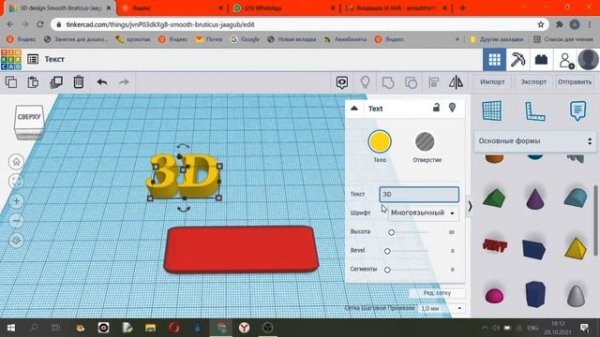 «Работа с текстом» в программе трехмерного моделирования Tinkercad